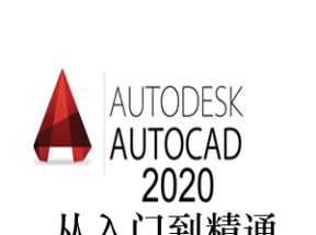 AutoCAD2025从入门到精通网盘下载