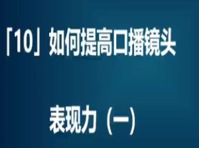 0基础口播表现力实战课网盘下载