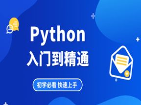 Python从入门到精通教程536集（懂中文就能学会）网盘下载