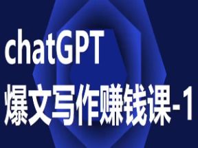 chatGPT爆文写作课网盘下载