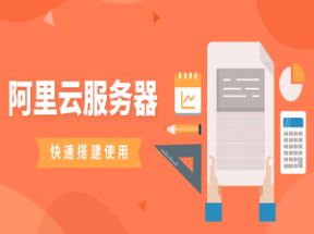 阿里云服务器的Linux系统中搭建Java Web环境网盘下载