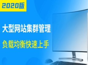 大型网站集群管理负载均衡网盘下载