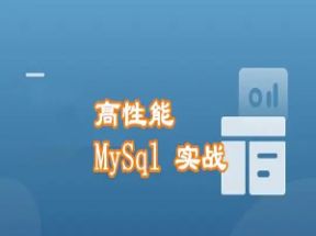 MySQL开发实战70课网盘下载