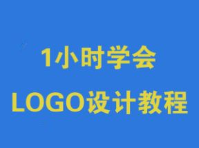 1小时学会LOGO设计教程网盘下载