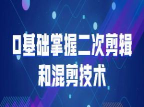 0基础掌握二次<strong>剪辑</strong>和混剪技术网盘下载