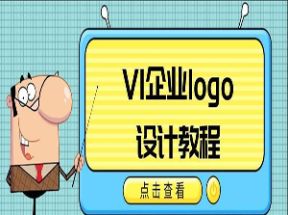 VI企业品牌logo设计教程网盘下载