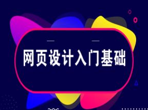 网页设计入门基础教程（23集附素材）网盘下载