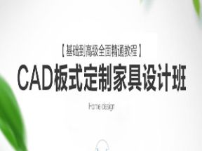 CAD定制家具设计班VIP课程网盘下载