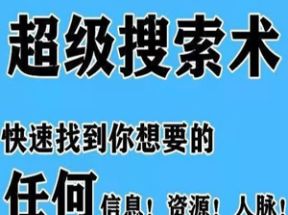 超级搜索术3套课程网盘下载