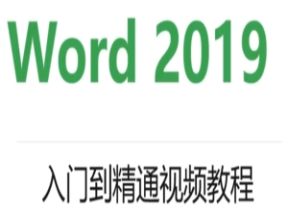 Word2019入门到精通X3学习网盘下载