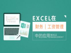 EXCEL在财务工资管理中的应用网盘下载