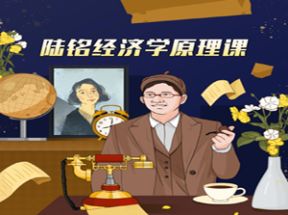 上海交大陆铭教授的经济学思维课网盘下载