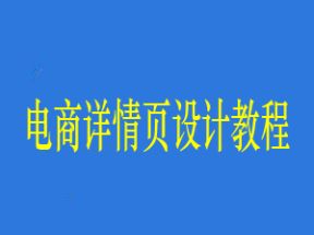 电商详情页设计教程网盘下载