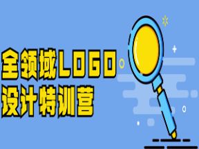 全领域LOGO设计特训营网盘下载