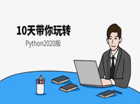 10天带你玩转python2025版(264课)网盘下载