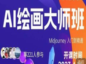 AI绘画大师班，Midjourney入门到精通网盘下载