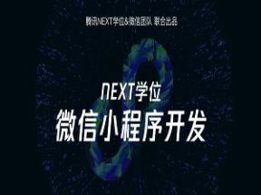 最新微信小程序开发课程(91课)网盘下载