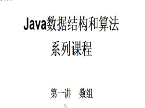 Java数据结构算法视频教程20集网盘下载