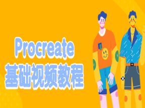 Procreate绘画基础X3学习网盘下载