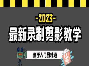 2025最新录制剪映教学课程网盘下载