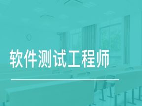 软件测试工程师培训教程全集网盘下载