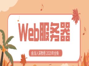 全新Web服务器配置由浅入深网盘下载