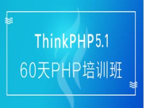 ThinkPHP5.1全套X3学习网盘下载