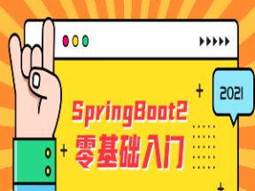 2025版SpringBoot2零基础入门全套完整版网盘下载