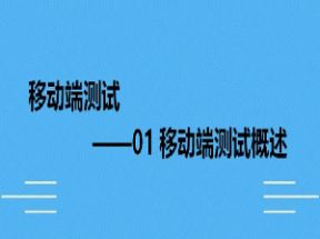 千锋移动端测试基础教程30集网盘下载