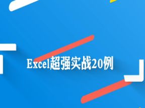 Exce课程Excel超级实用技巧20例网盘下载