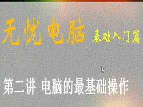 教爸爸妈妈学电脑_计算机基础教程10集网盘下载