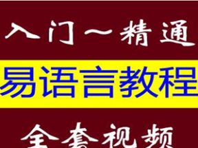 易语言教程(初级-中级-高级)全50集网盘下载