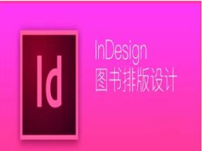 InDesign图书排版教程网盘下载