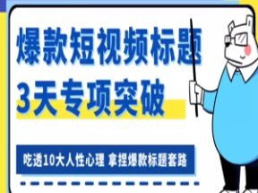 看完必会的短视频标题课网盘下载