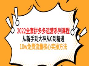 2025拼多多全套核心实操课程网盘下载