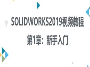 Solidworks2019入门X3学习网盘下载