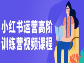 小红书运营高阶训练营视频课程网盘下载