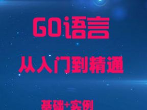 GO语言从入门到精通全套教程网盘下载