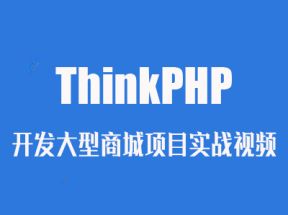 ThinkPHP开发大型商城项目实战视频网盘下载