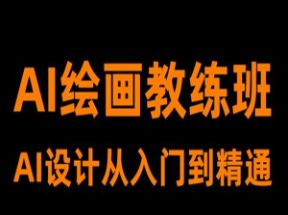 设计日记AI绘画教练班网盘下载