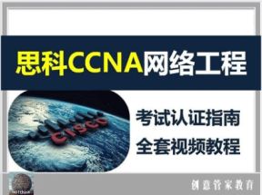 CCNA零基础自学视频教程51集网盘下载