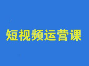 0基础短视频运营课(26节视频课)网盘下载