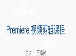 Premiere视频剪辑教程21集网盘下载