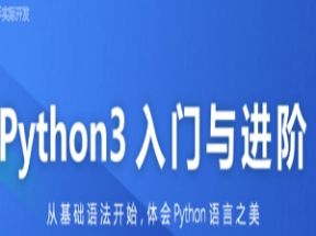 全面系统Python3入门+进阶课程网盘下载