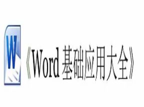 Word应用大全（62集全）网盘下载