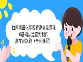 精细化影视解说全盘课程网盘下载