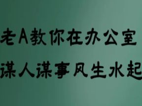 老A教你在办公室谋人谋事风生水起150讲网盘下载