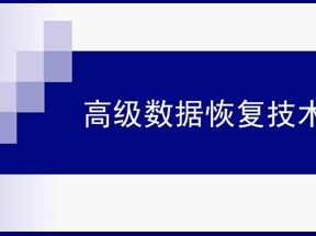 电脑硬盘U盘数据恢复技术高级X3学习网盘下载