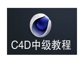 C4D教程之C4D中级教程21课网盘下载