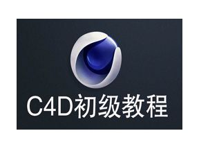 C4D教程之C4D初级教程16课网盘下载